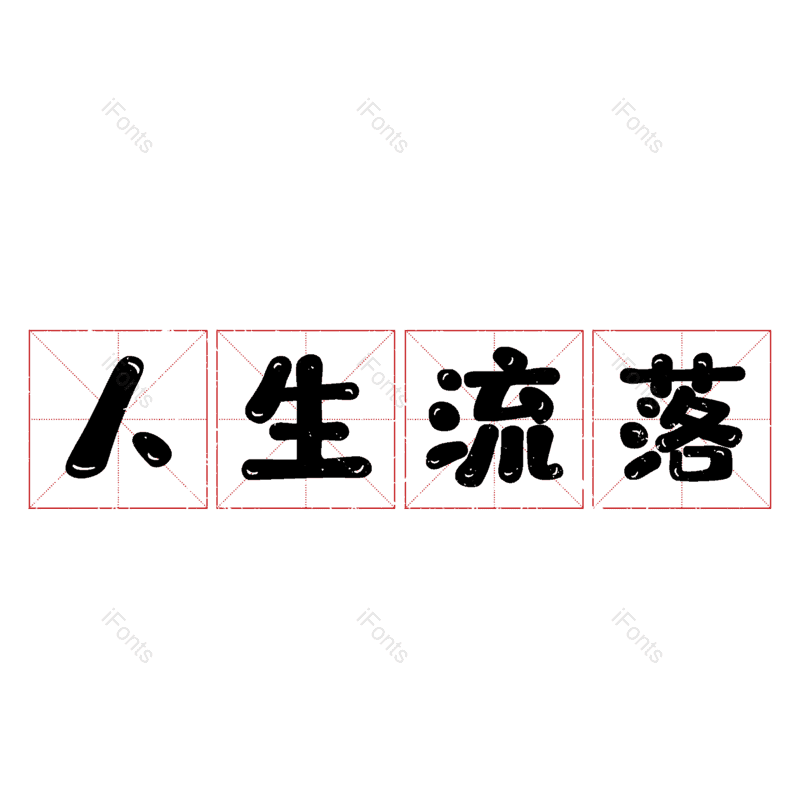 图片,元素,PNG,免抠素材